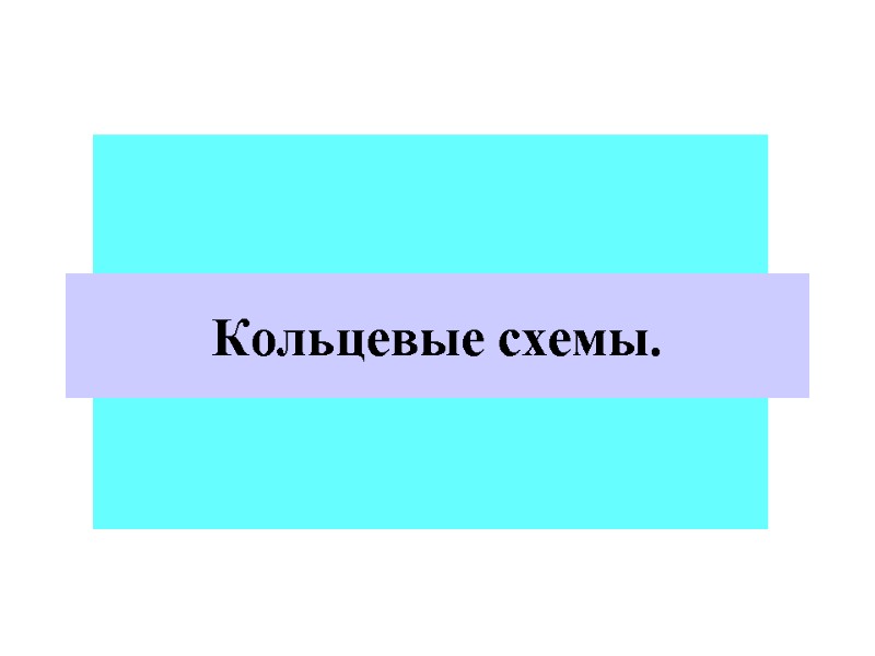 Четырехугольник   Кольцевые схемы.